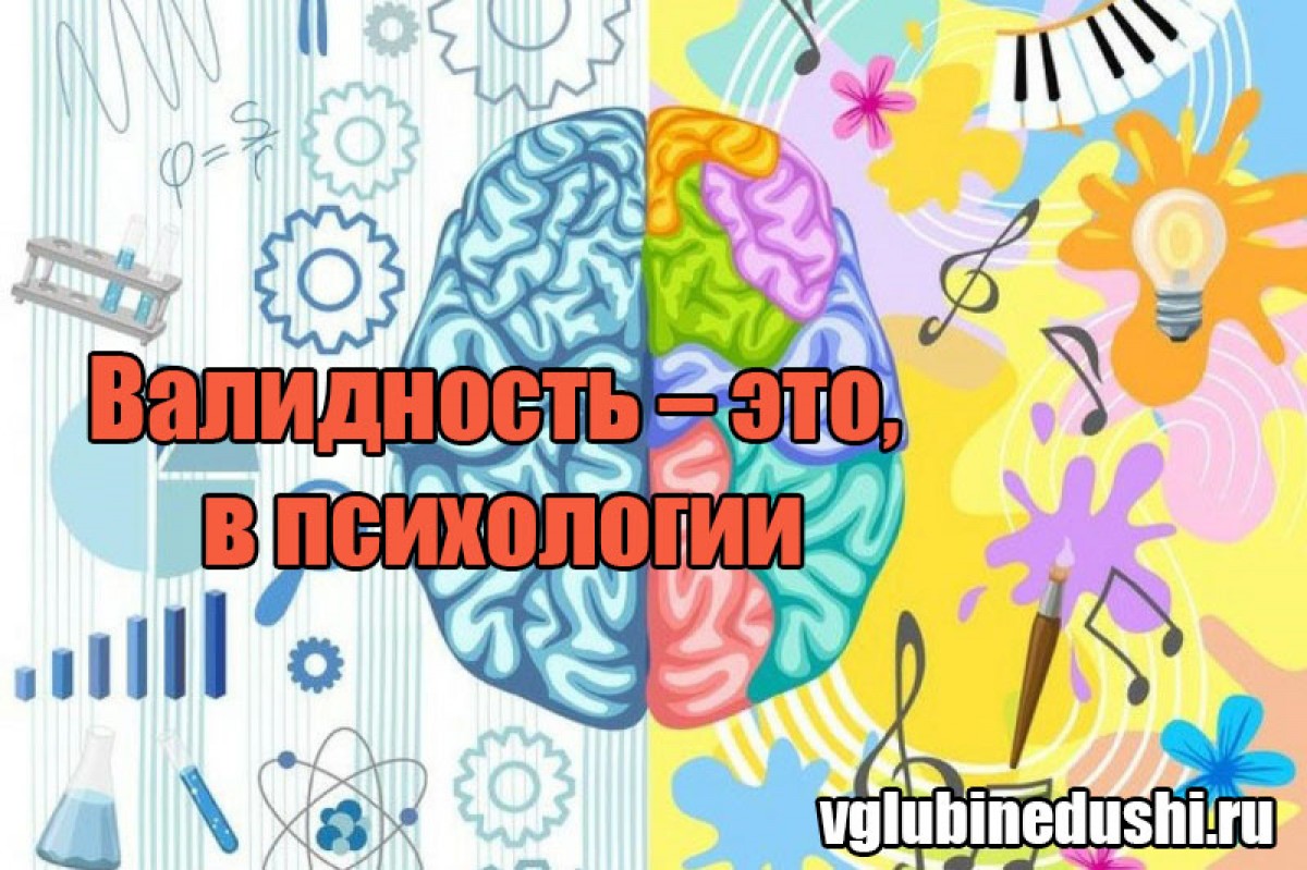 Валидность – это, в психологии - В глубине души - онлайн психологический  центр