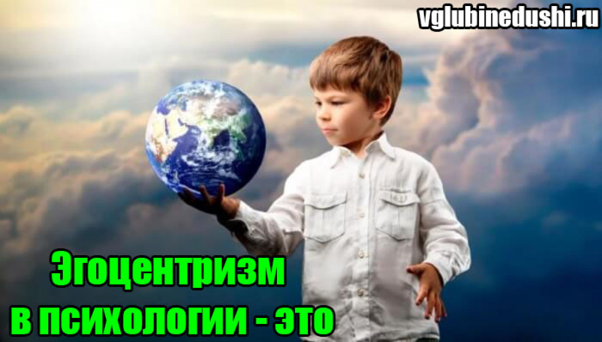 Эгоцентризм в психологии - это - В глубине души - онлайн психологический  центр